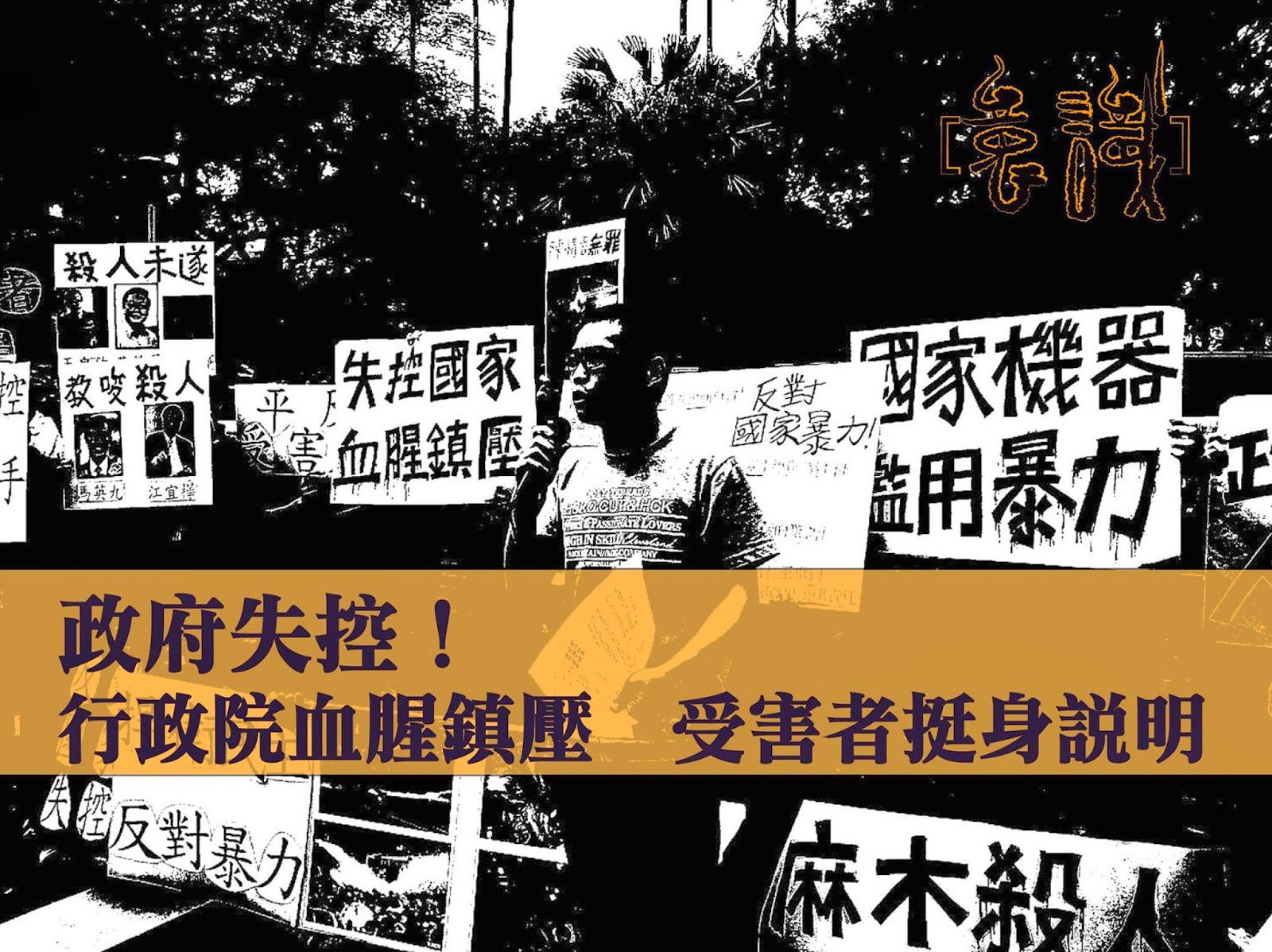 政府失控！行政院血腥鎮壓 受害者挺身說明