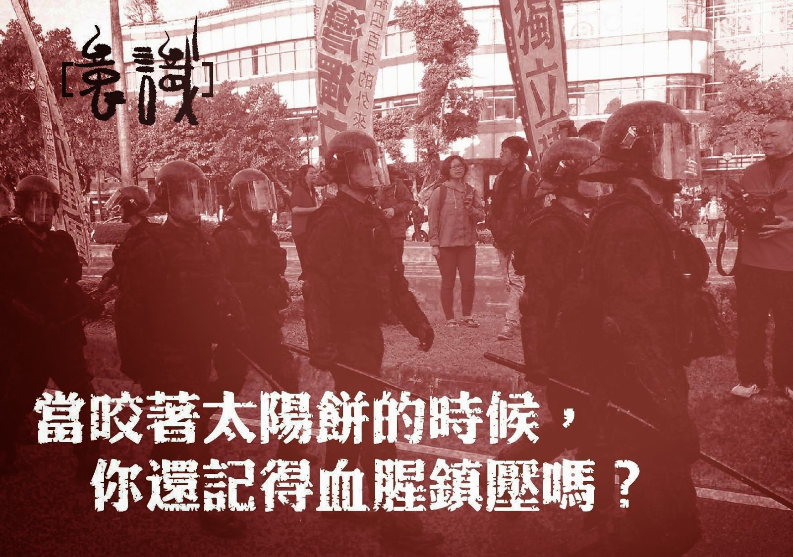 當咬著太陽餅的時候，你還記得血腥鎮壓嗎？