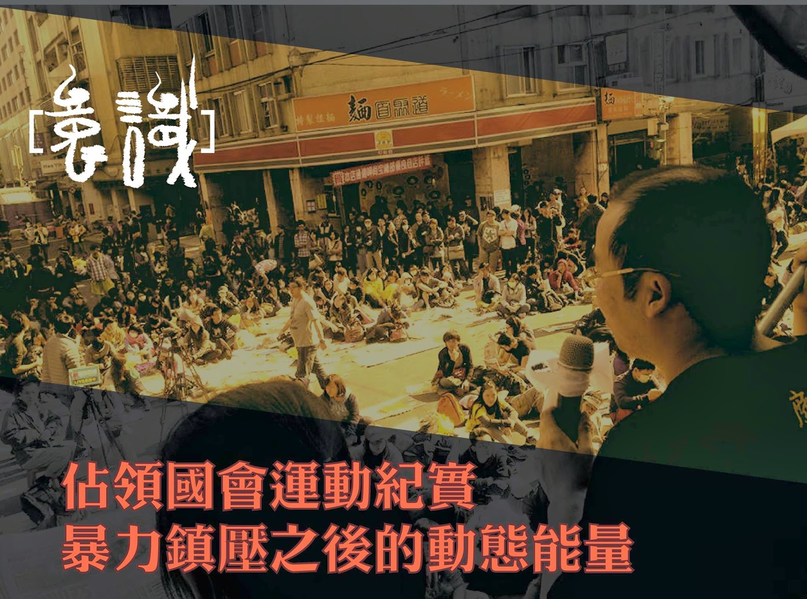 【佔領國會運動紀實】暴力鎮壓之後的動態能量