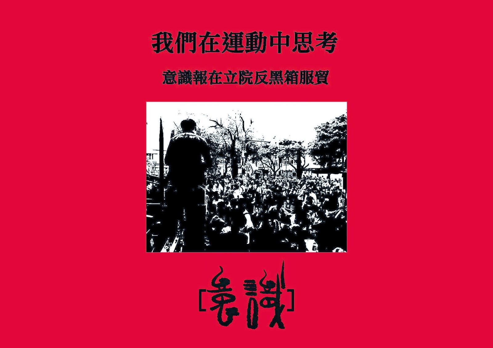 我們在運動中思考──意識報在立院反黑箱服貿