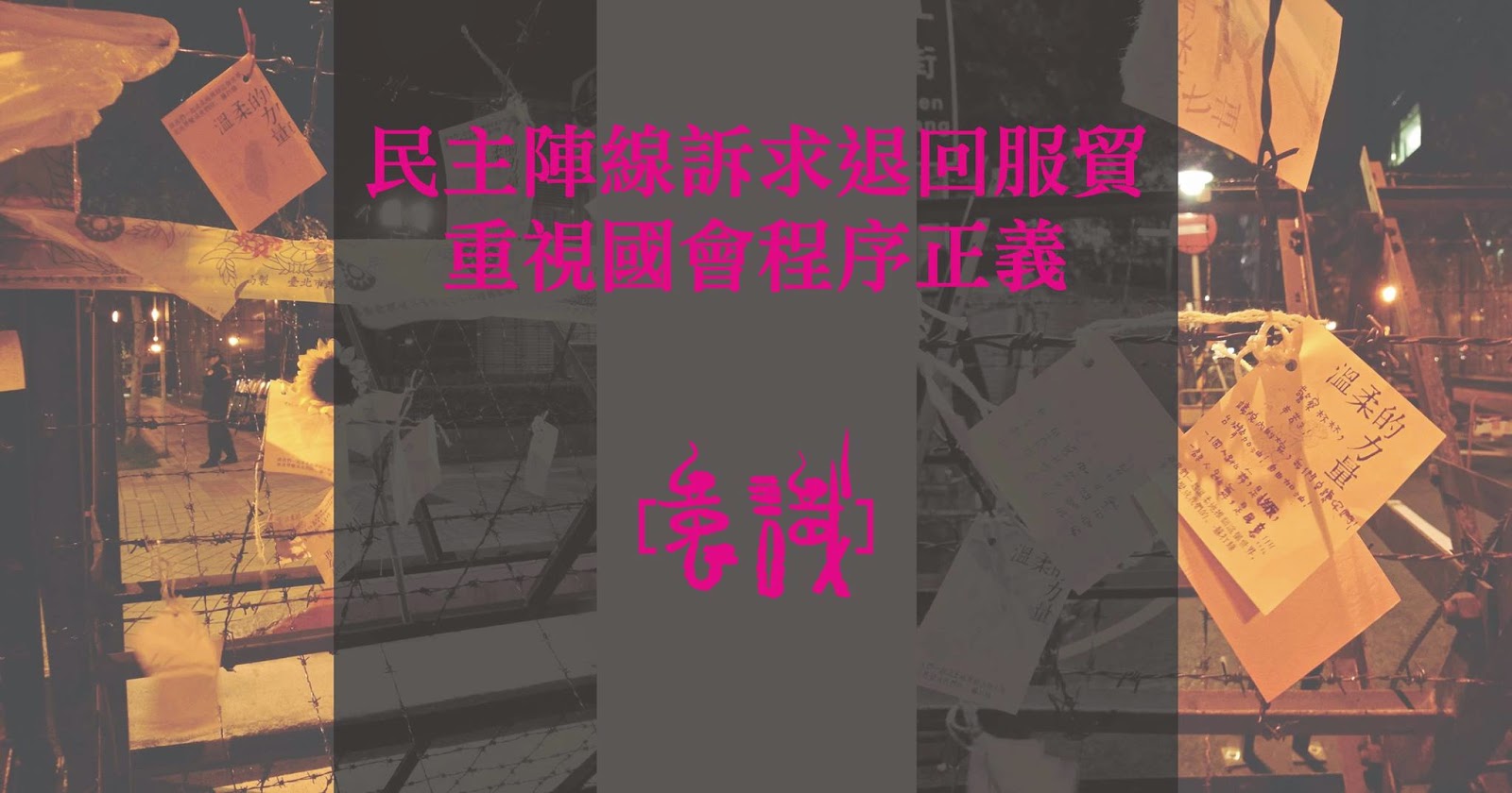 民主陣線訴求退回服貿 重視國會程序正義