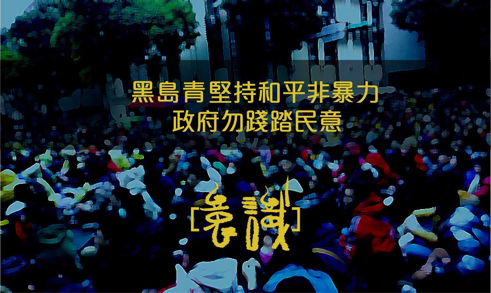 黑島青堅持和平非暴力 政府勿踐踏民意