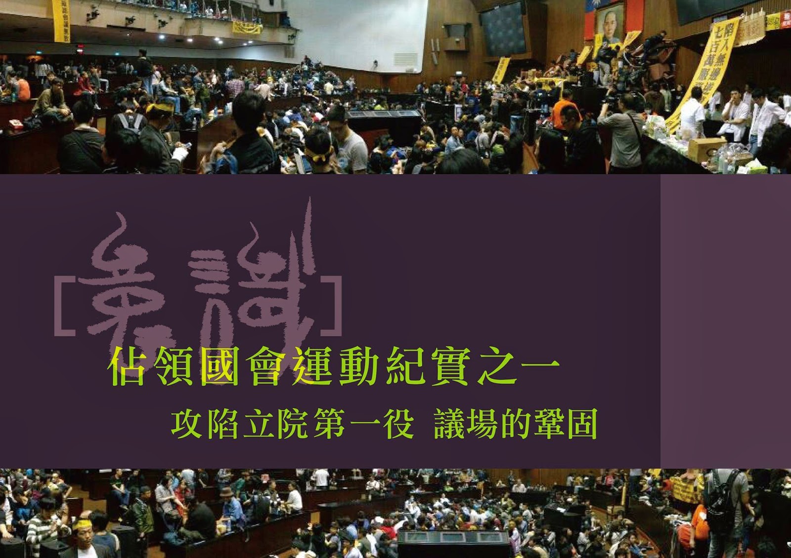 【佔領國會運動紀實】攻陷立院第一役──議場的鞏固