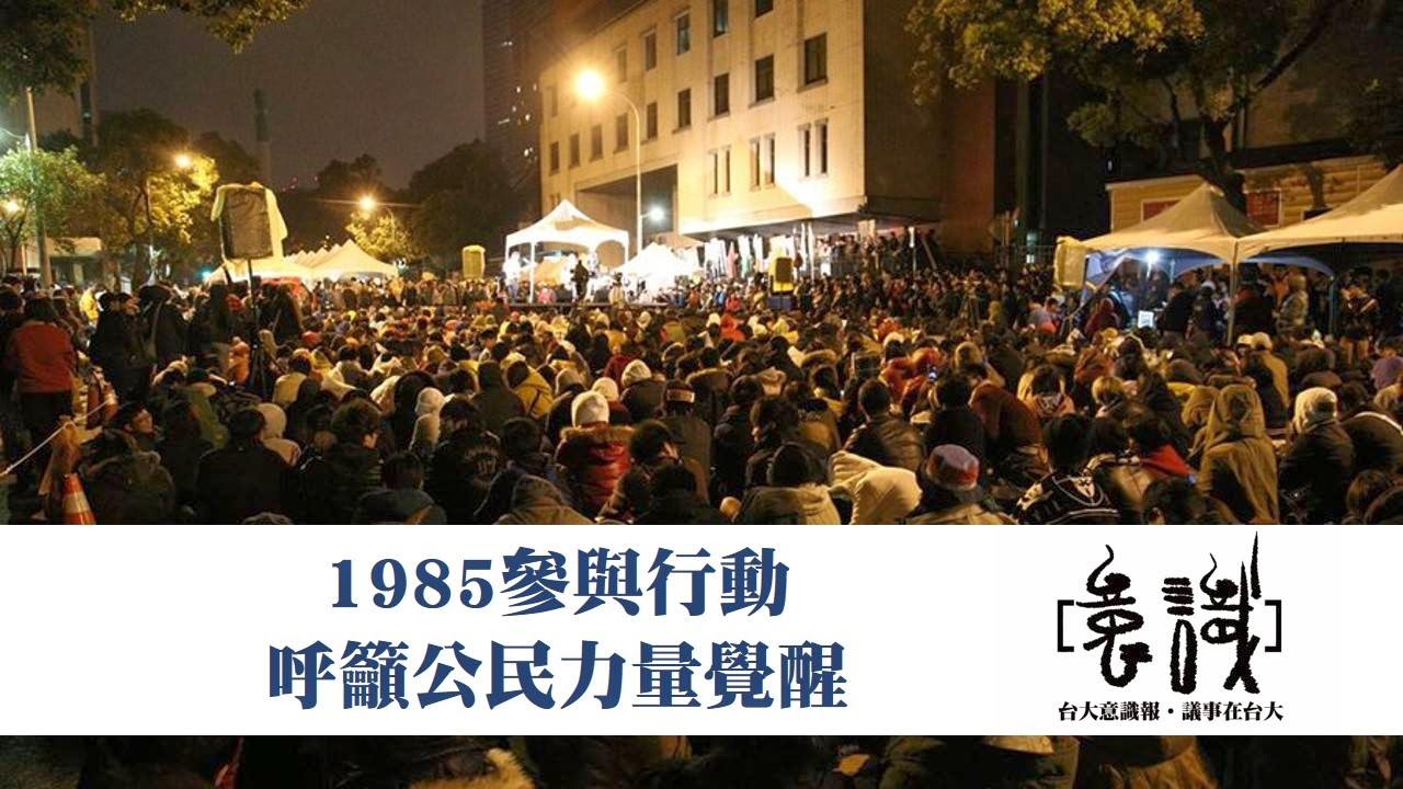 1985參與行動 呼籲公民力量覺醒