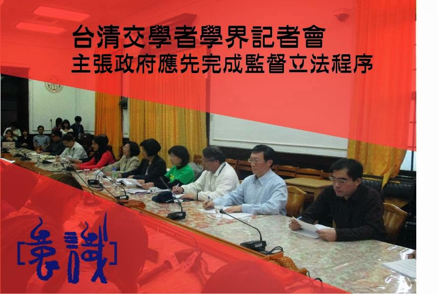 台清交學者學界記者會 主張政府應先完成監督立法程序