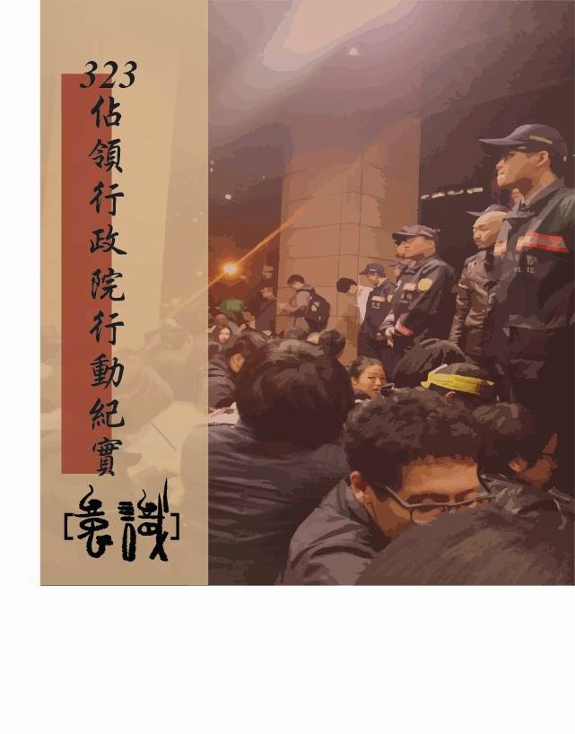 323佔領行政院行動紀實