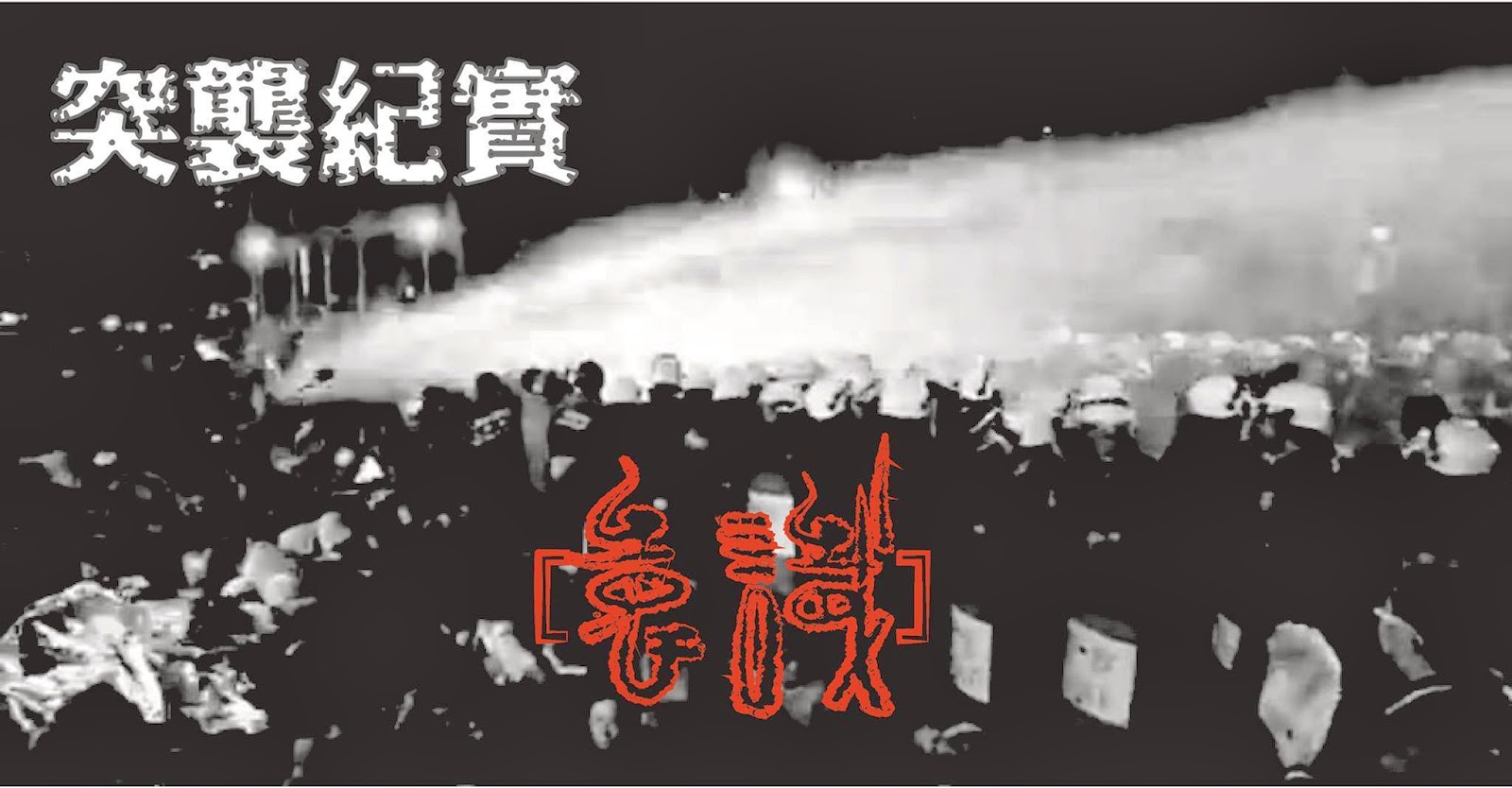 突襲紀實：天將亮，但希望在哪？
