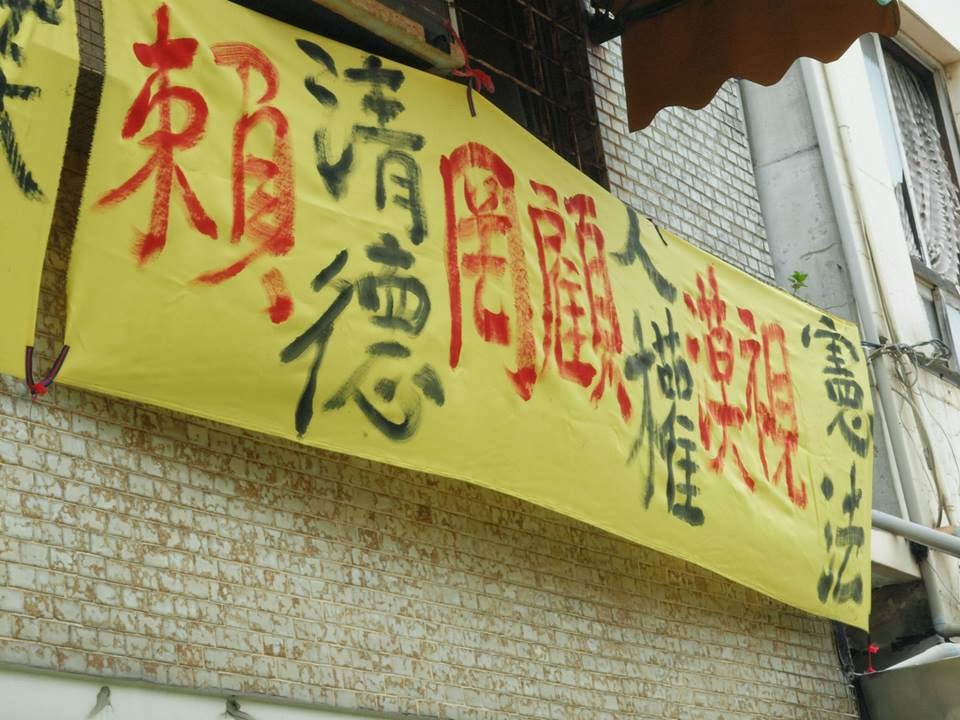 古都現代化腳步與居住權的衝突─反南鐵東移自救會成立