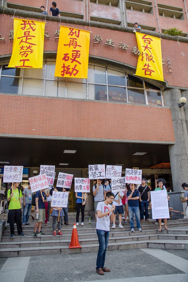 學生？勞工？傻傻分不清楚──臺灣大學工會成立