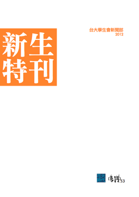 意識報053刊目錄（09/08/2012）