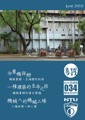 意識報034刊目錄(6/5/2010) 機械系特刊