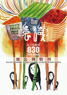 意識報030刊瑠公圳特刊目錄(03/26/2010)