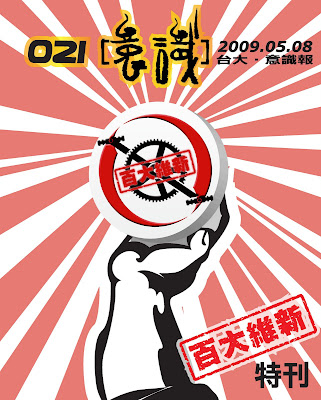 意識報021刊 百大維新特刊 目錄 （5/8/2009）
