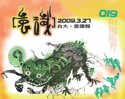 意識報019刊 目錄 （3/27/2009）