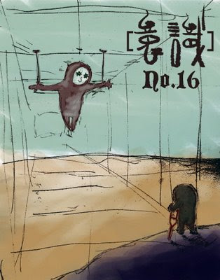 意識報016刊 目錄 （12/19/2008）