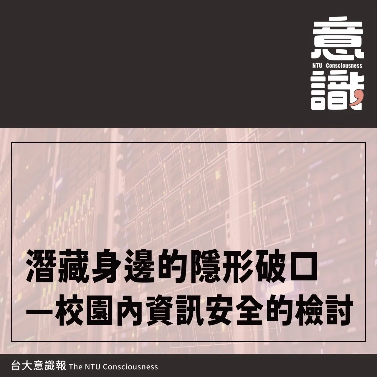 潛藏身邊的隱形破口 – 校園內資訊安全的檢討