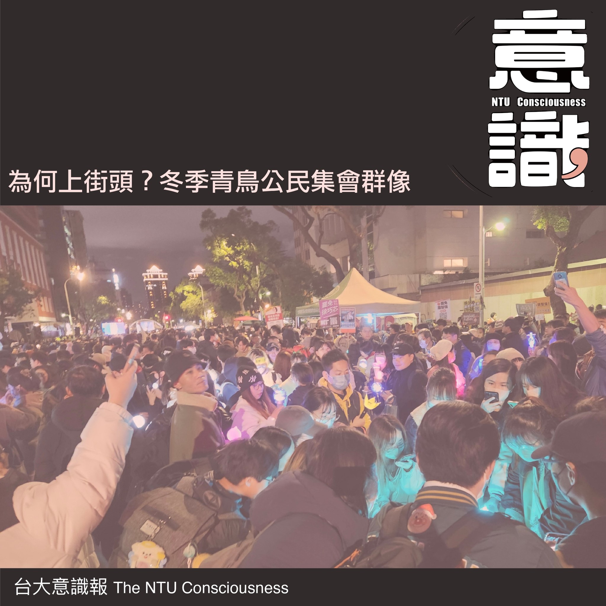 為何上街頭？冬季青鳥公民集會群像