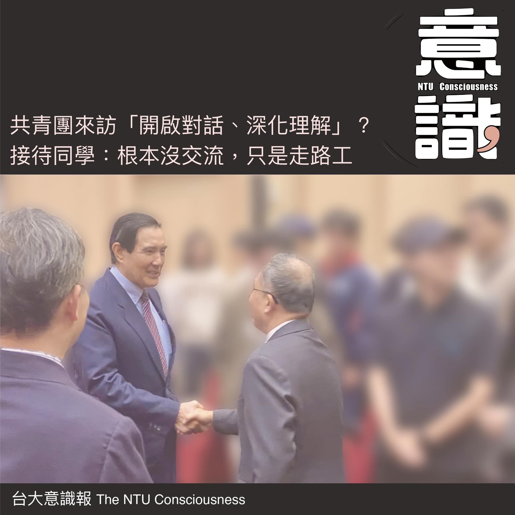 共青團來訪「開啟對話、深化理解」？接待同學：根本沒交流，只是走路工