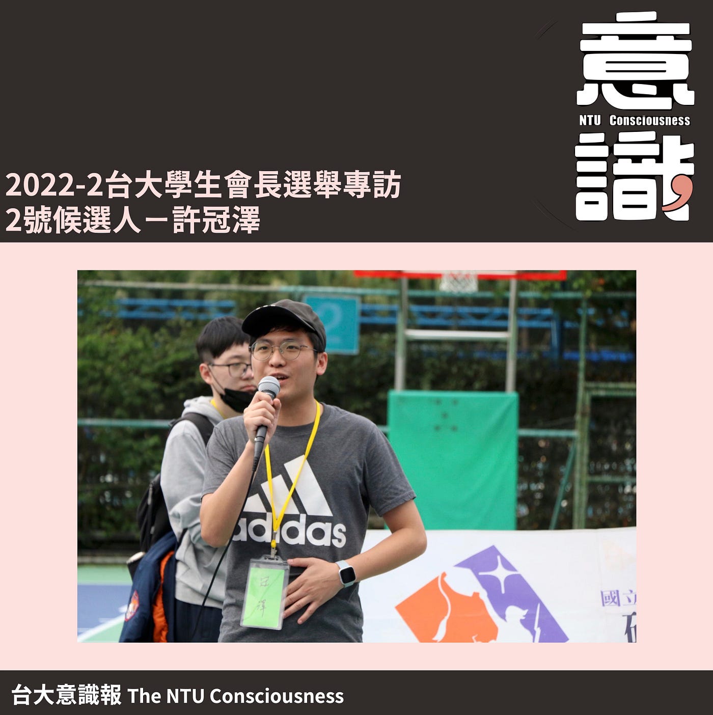 2022–2台大學生會長選舉2號候選人許冠澤專訪（下）：政見與議題提問