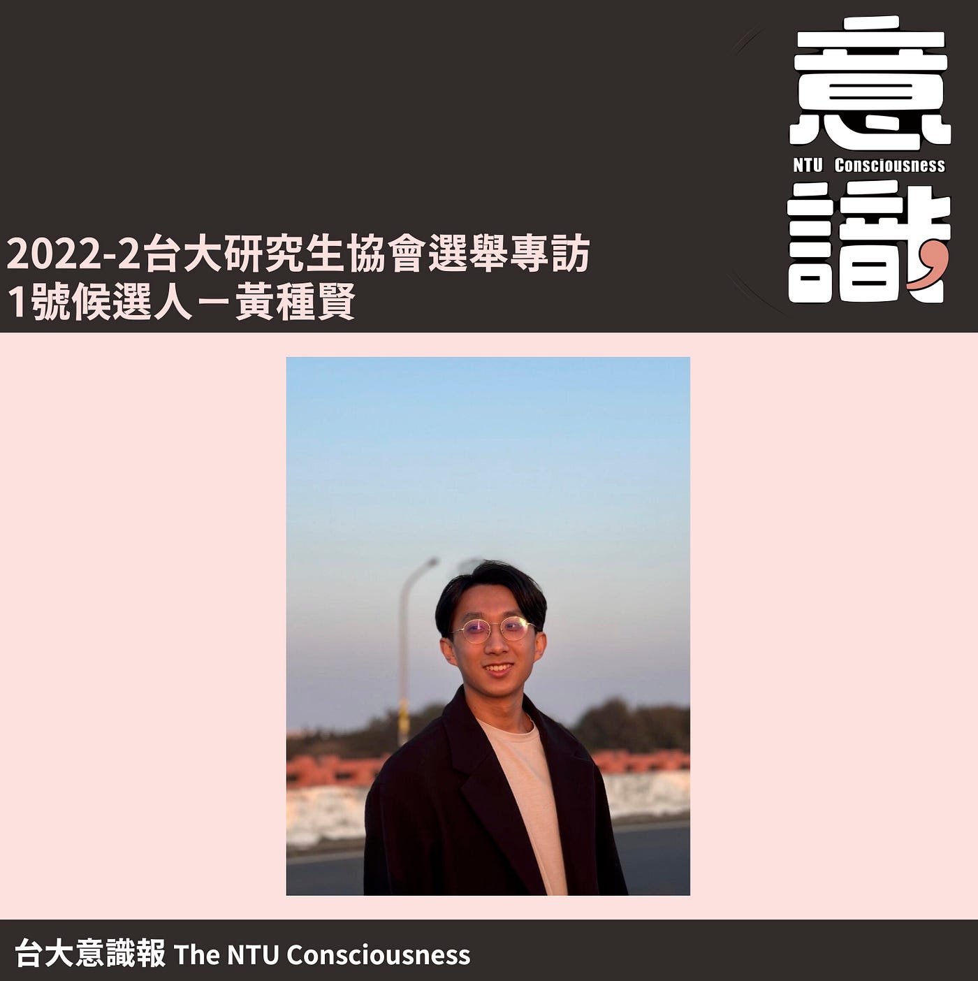 2022–2台大研協會長選舉1號候選人黃種賢專訪（下）：政見與議題提問
