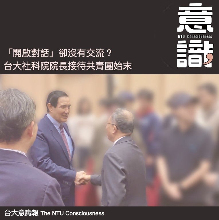 「開啟對話」卻沒有交流？台大社科院院長接待共青團始末