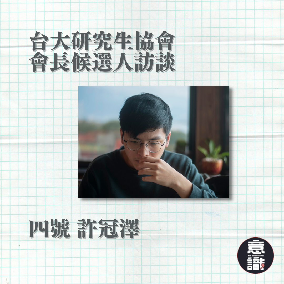 110–2學生自治選舉：專訪研協會長四號候選人許冠澤