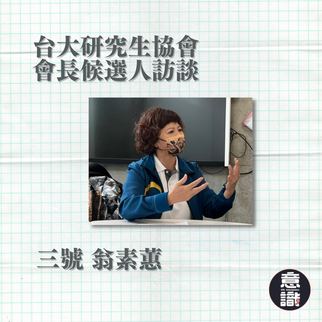 110–2學生自治選舉：專訪研協會長三號候選人翁素蕙