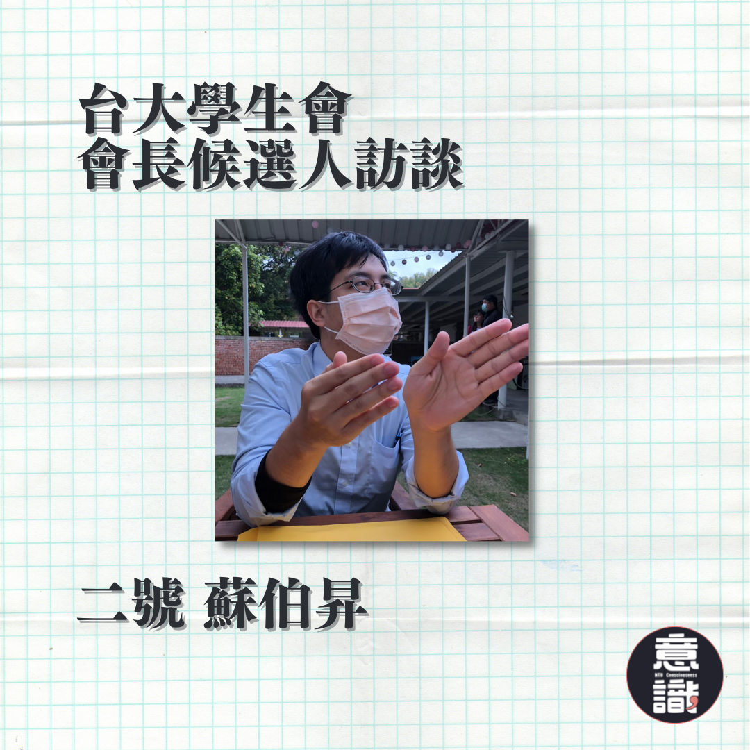 110–2學生自治選舉：專訪學生會長二號候選人蘇伯昇