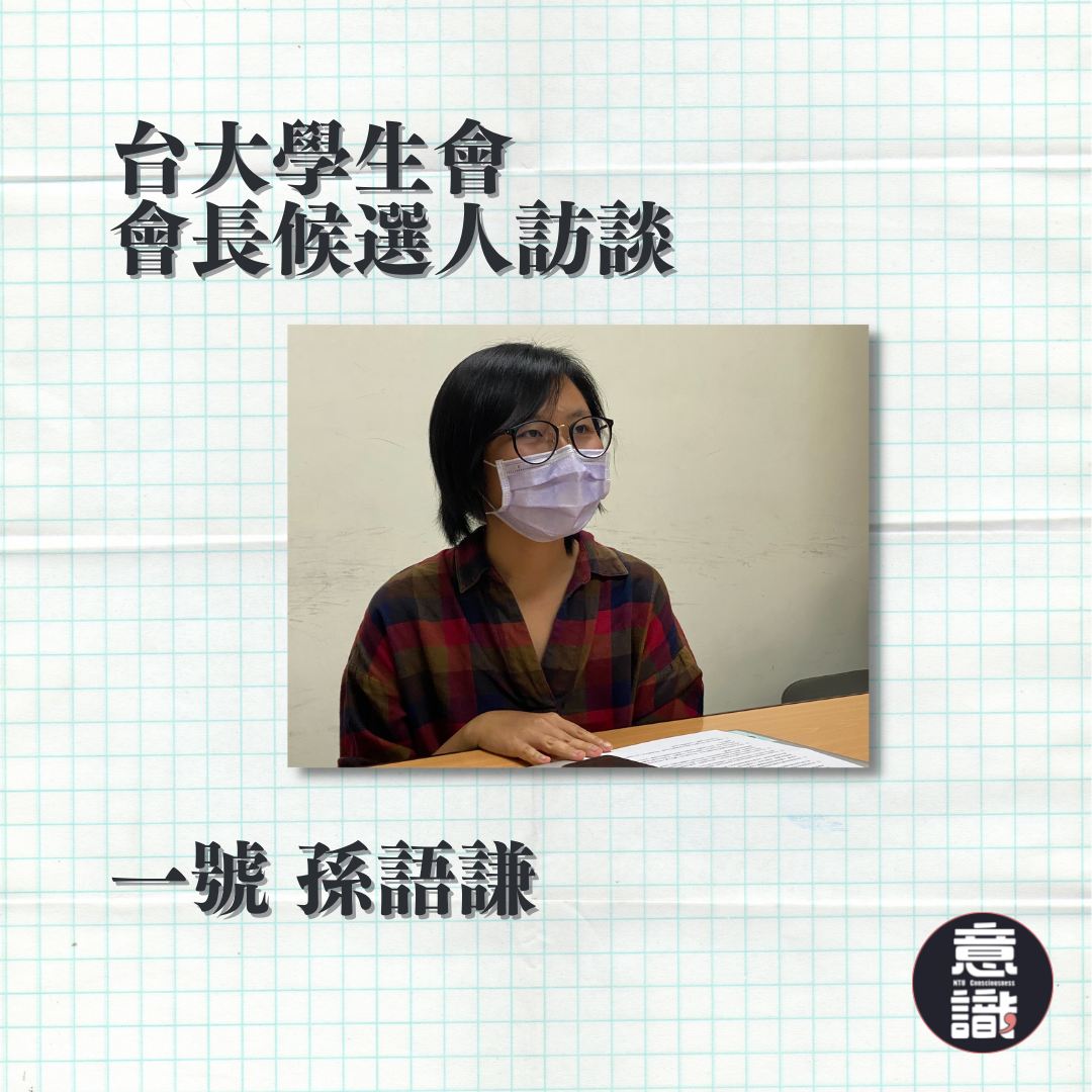 110–2學生自治選舉：專訪學生會長一號候選人孫語謙
