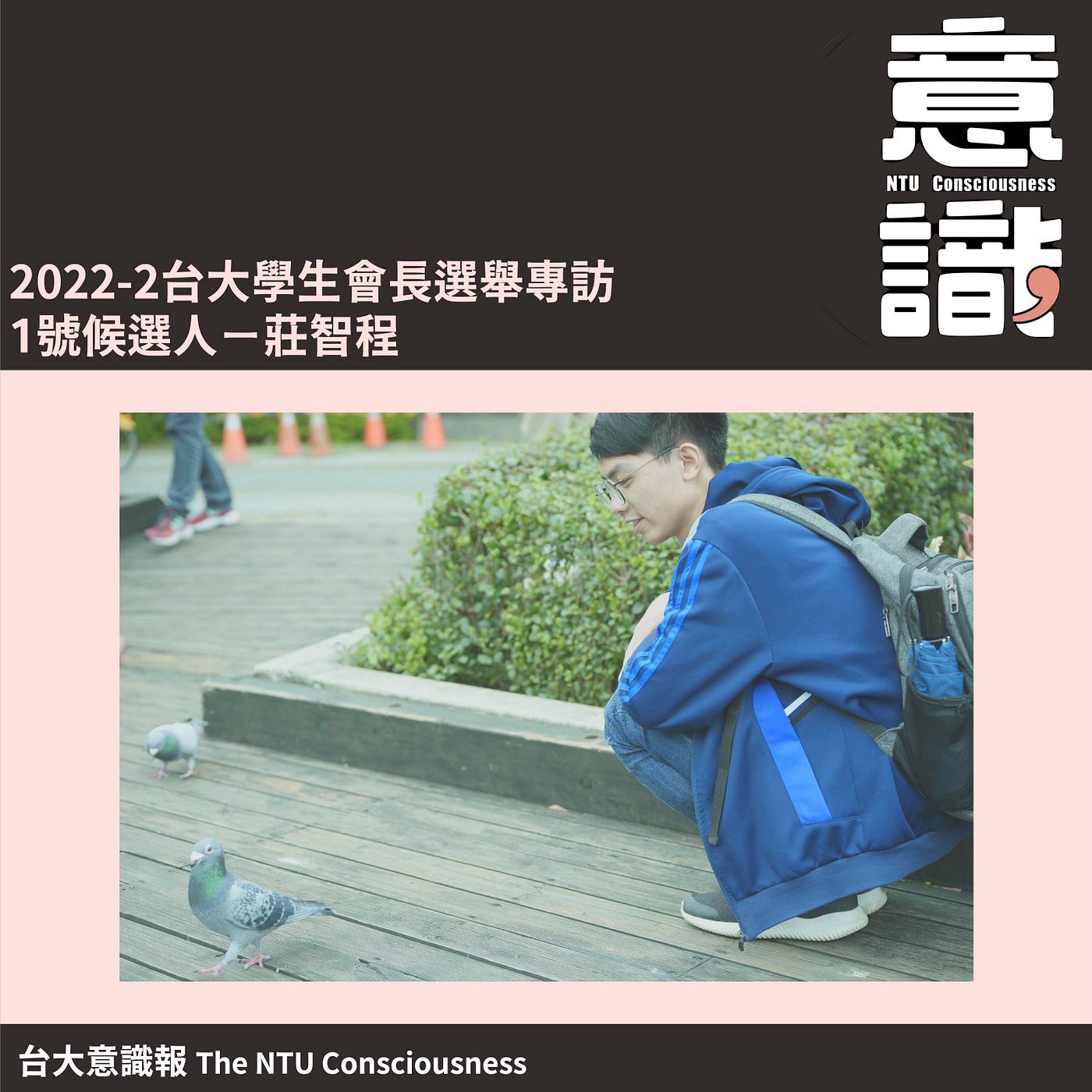 2022–2台大學生會長選舉1號候選人莊智程專訪（下）：政見與議題提問