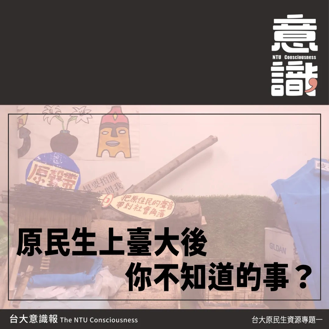 原民生上臺大後 你不知道的事？