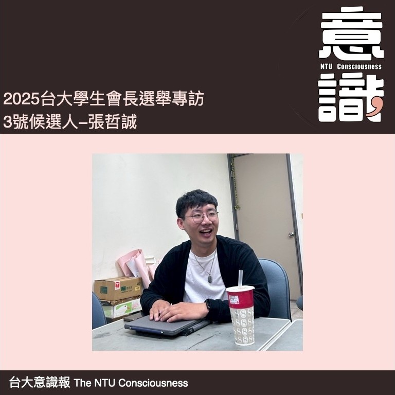 113-2台大學生會長3號候選人張哲誠專訪（下）：個人政見詢問