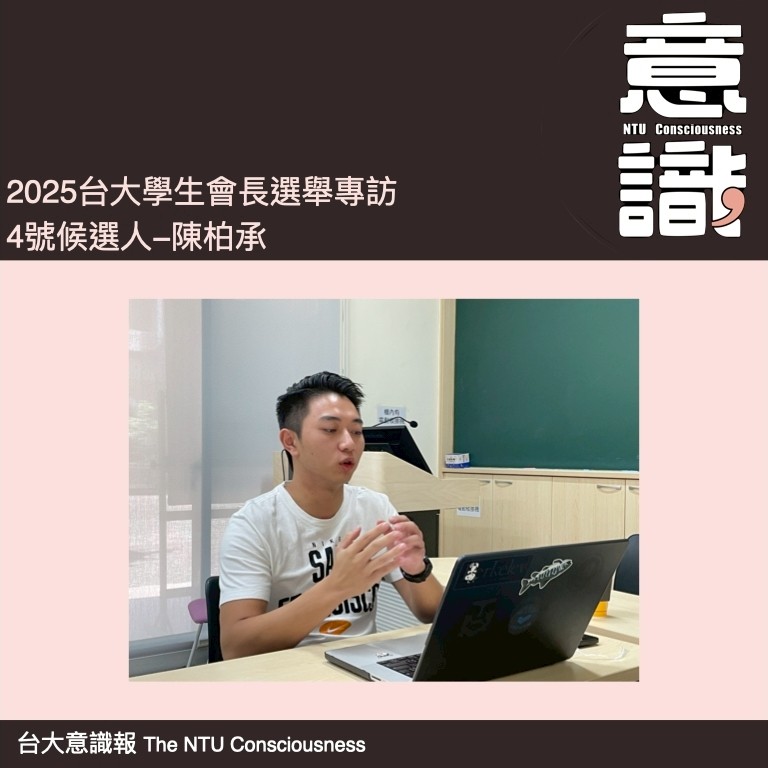 113-2台大學生會長4號候選人陳柏承專訪（下）：個人政見詢問