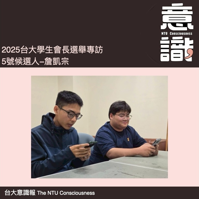 113-2台大學生會長5號候選人詹凱宗專訪（下）：個人政見詢問