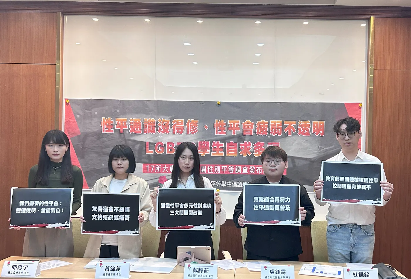 【快訊：校園性平爭議不斷、性平法六度修法仍罔顧性平會疲弱不透明、LGBTQ學生求助無門與欠缺性平課程資源，學團籲教育部盡速修法】