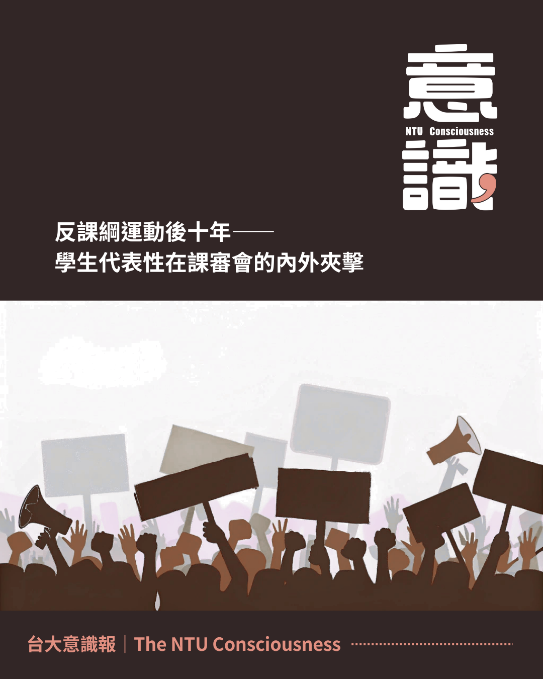 反課綱運動後十年——學生代表性在課審會的內外夾擊