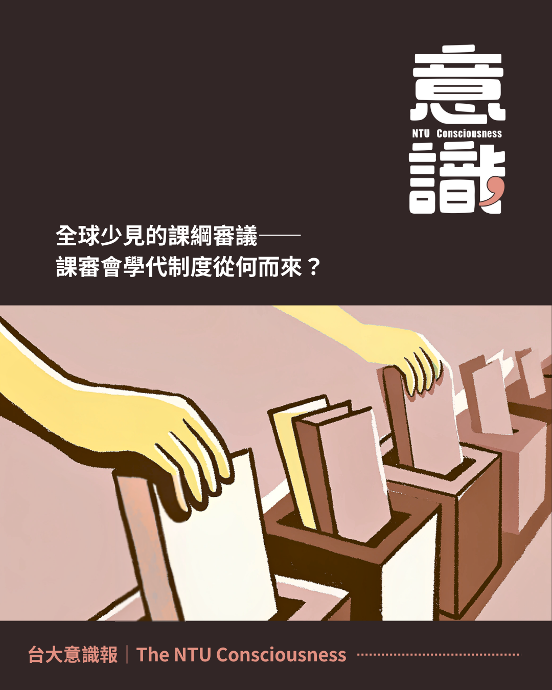 全球少見的課綱審議——課審會學代制度從何而來？