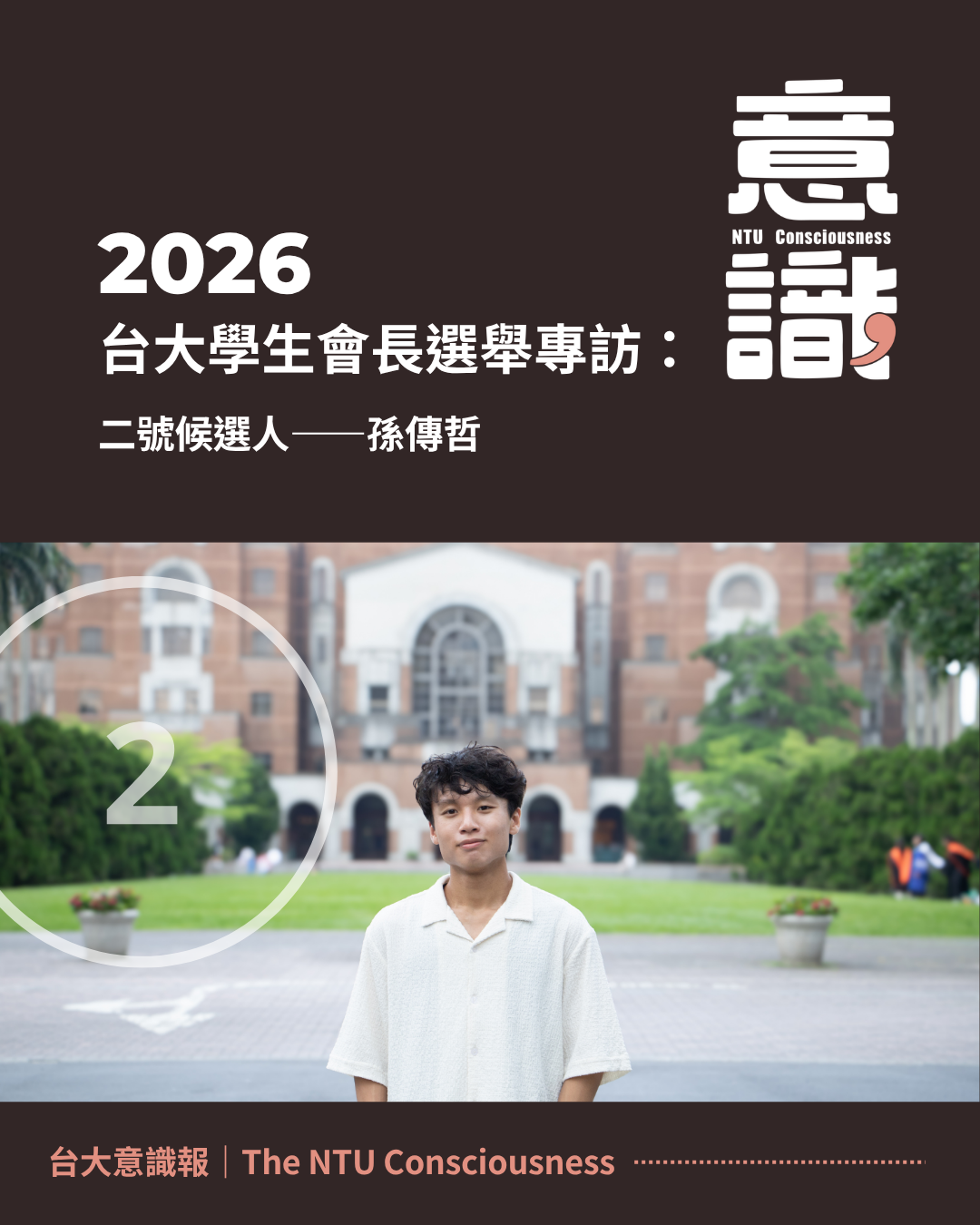 114-2台大學生會長2號候選人孫傳哲專訪（下）：個人政見詢問