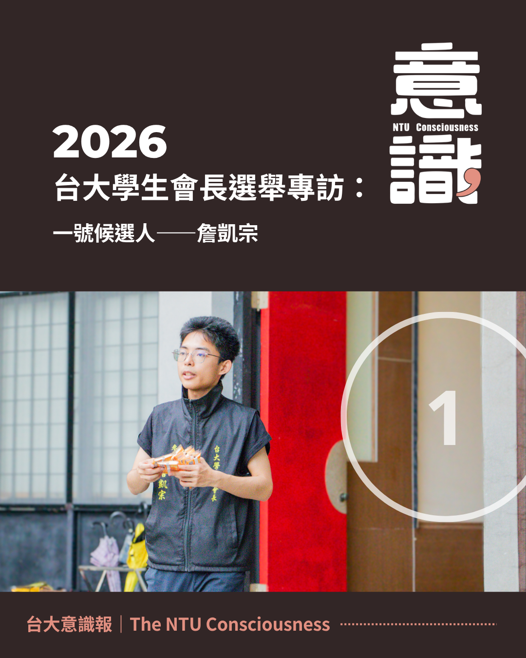 114-2台大學生會長1號候選人詹凱宗專訪